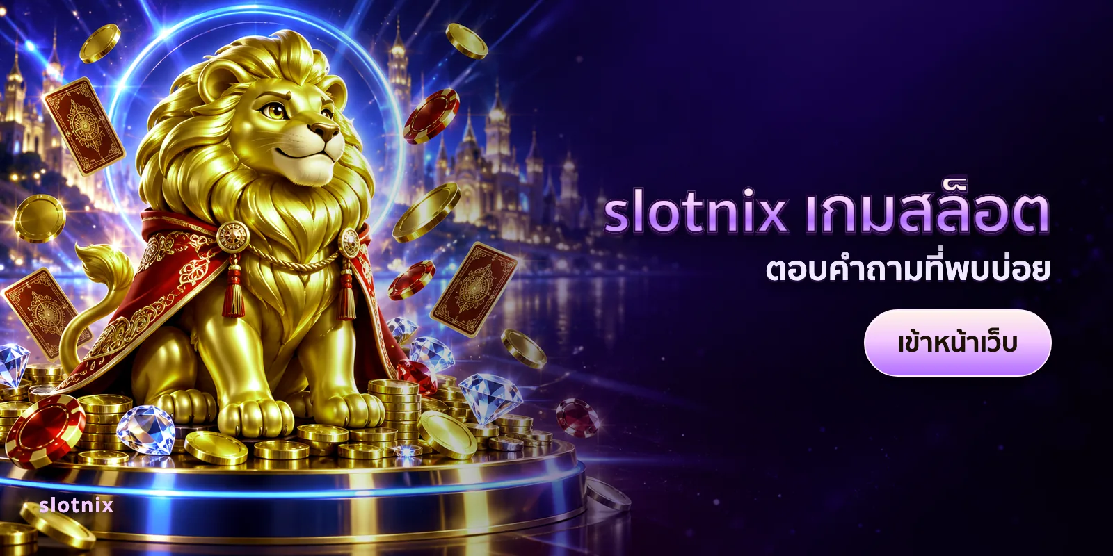 ภาพประกอบบทความ slotnix เกมสล็อต — ตอบคำถามที่พบบ่อย