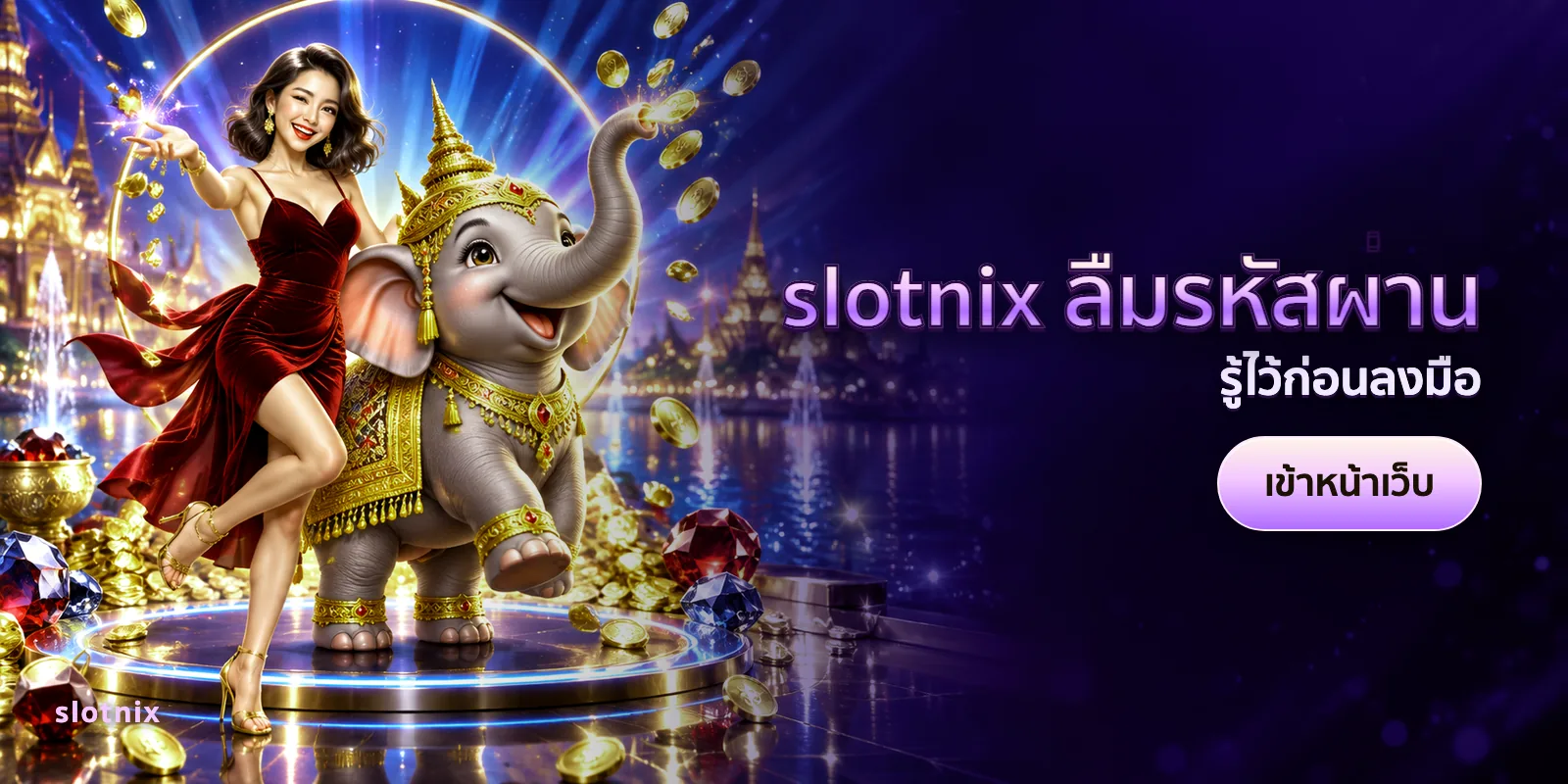 ภาพประกอบบทความ slotnix ลืมรหัสผ่าน — รู้ไว้ก่อนลงมือ