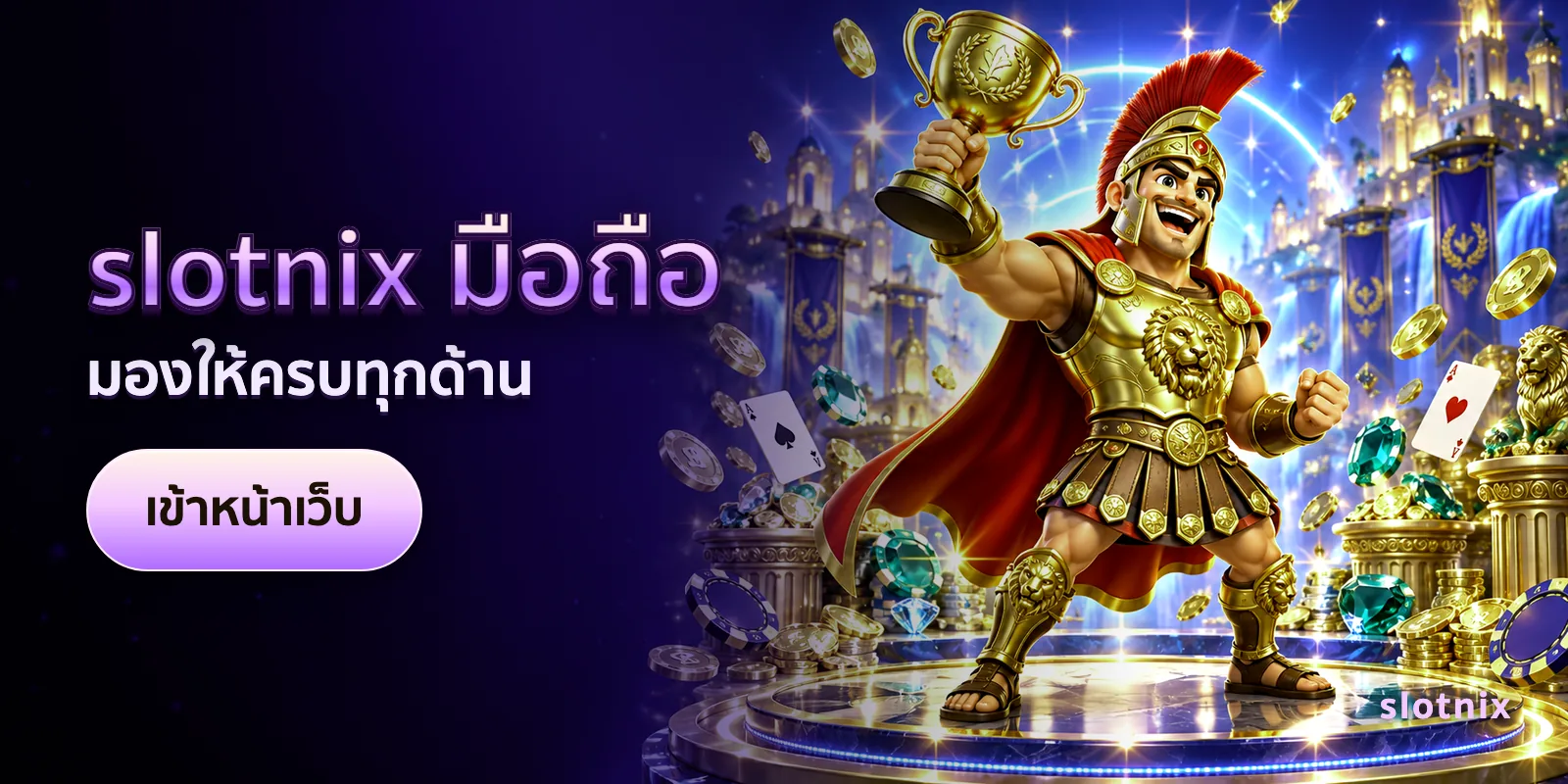 ภาพประกอบบทความ slotnix มือถือ — มองให้ครบทุกด้าน