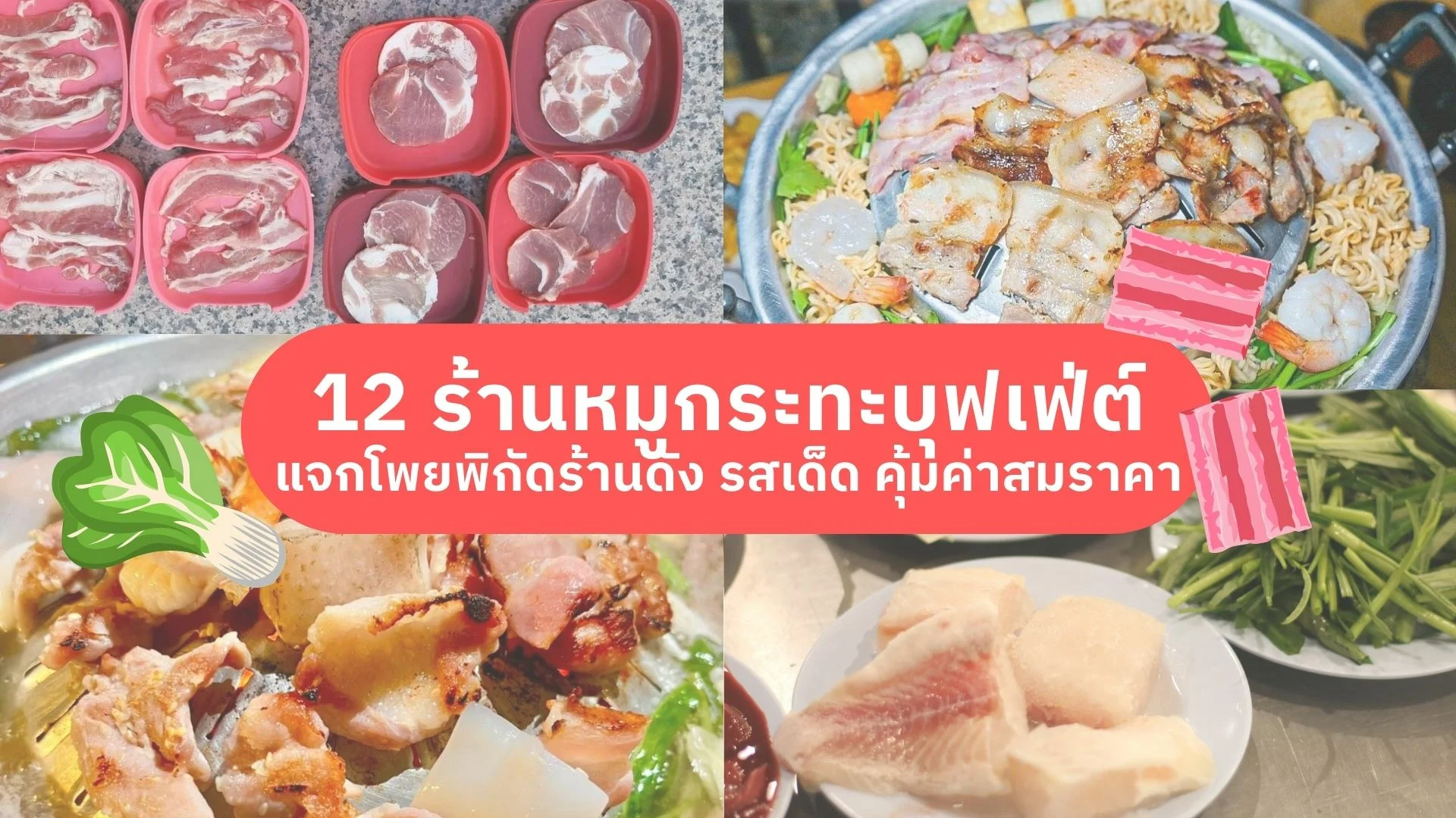 หมูกระทะ นนทบุรี